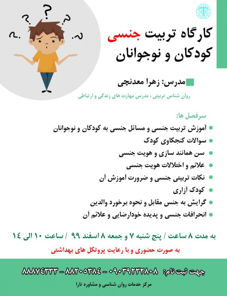 کارگاه تربیت جنسی کودکان و نوجوانان کلینیک روان شناسی تارا