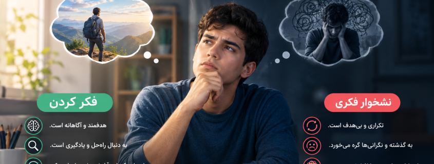 چرا بعد از یک اتفاق مدام به آن فکر میکنیم؟ تفاوت فکر کردن و نشخوار فکری