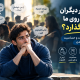 ترس از قضاوت دیگران