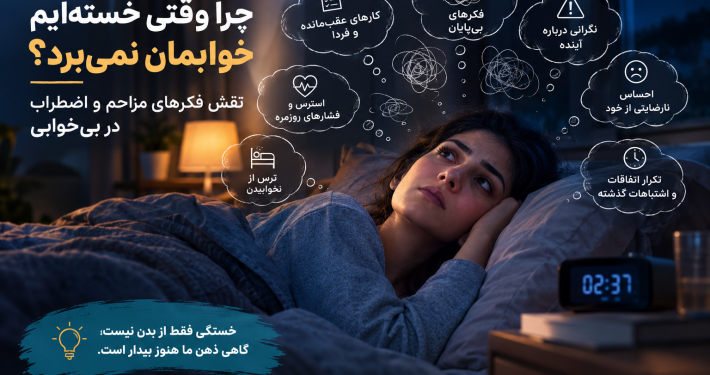 چرا با وجود خستگی خوابم نمیبرد
