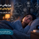 چرا با وجود خستگی خوابم نمی‌برد