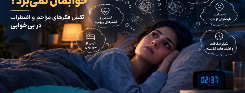چرا با وجود خستگی خوابم نمی‌برد