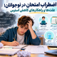 اضطراب امتحان در نوجوانان