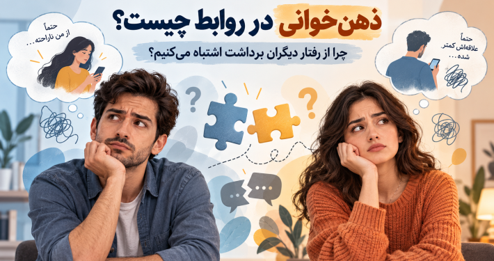 ذهنخوانی در روابط