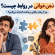ذهنخوانی در روابط