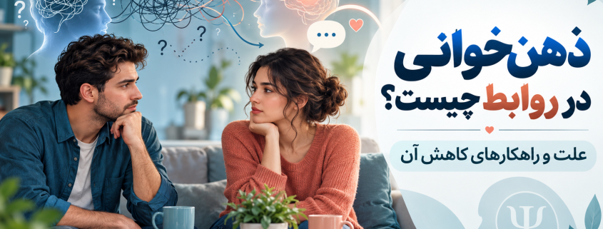 ذهنخوانی در روابط