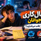 اهمالکاری در نوجوانان