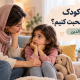صحبت با کودک مضطرب