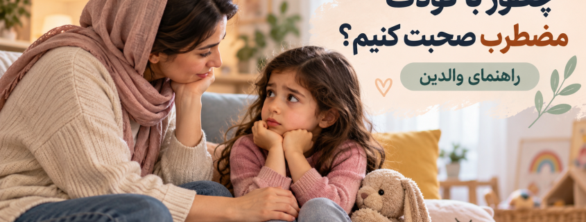 صحبت با کودک مضطرب